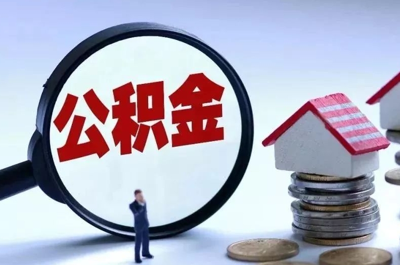 改则离职后公积金会怎么样（离职后的公积金）